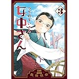 うちのちいさな女中さん 3巻【特典イラスト付き】 (ゼノンコミックス)