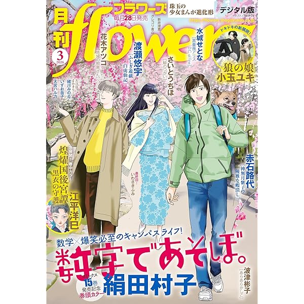 月刊flowers 2025年11月号(2025年9月27日発売)【電子版特典付き
