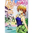 ぐらんぶる(10) (アフタヌーンKC)