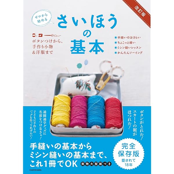 ゼロからはじめるお裁縫生活 | 了戒 かずこ |本 | 通販 | Amazon