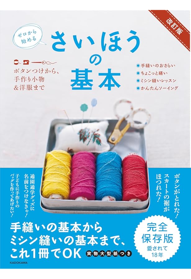 ゼロから始める 新版 さいほうの基本 (レタスクラブムック) |本 | 通販