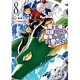 【電子版限定特典付き】魔王の俺が奴隷エルフを嫁にしたんだが、どう愛でればいい？8 (HJコミックス)
