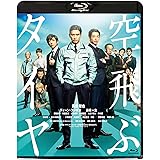空飛ぶタイヤ [Blu-ray]