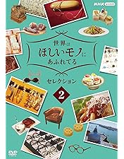 Amazon.co.jp: 世界はほしいモノにあふれてる セレクション