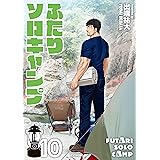 ふたりソロキャンプ（１０） (イブニングコミックス)