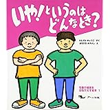 いや!というのはどんなとき? (性暴力被害をはねかえす絵本 1)