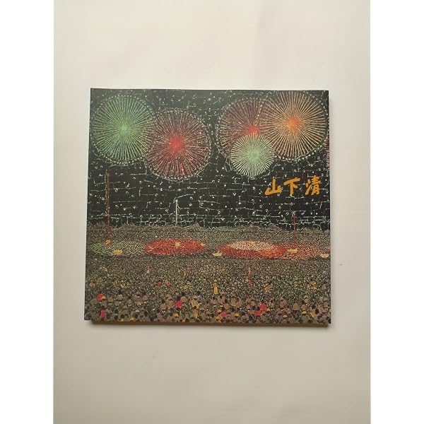 みんなの心に生きた 山下清 （図録） | 式場俊三/監修 |本 | 通販 | Amazon
