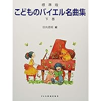 こどものバイエル 〈下巻〉 (標準版) | 高野 紀子, 田丸 信明