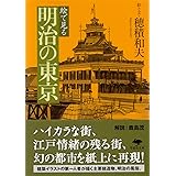 文庫 絵で見る明治の東京 (草思社文庫 ほ 2-2)