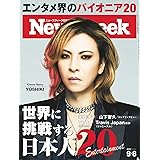 ニューズウィーク日本版　9/6号 特集　世界に挑戦する日本人20{雑誌}
