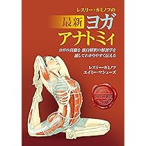アナトミーフォーヨガ　ヨーガ　YOGA　DVD　体感して学ぶヨガの解剖学 ヨガの解剖学 | 中村尚人, Under The Light Yoga School (アンダー・ザ