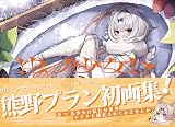 熊野プラン画集 虫ノ少女ト