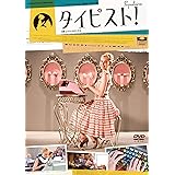 タイピスト! [DVD]