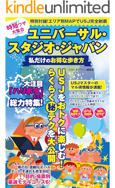 時短ワザ大集合 ユニバーサル スタジオ ジャパン 私だけのお得な歩き方 スタジオグリーン編集部 趣味 実用 Kindleストア Amazon