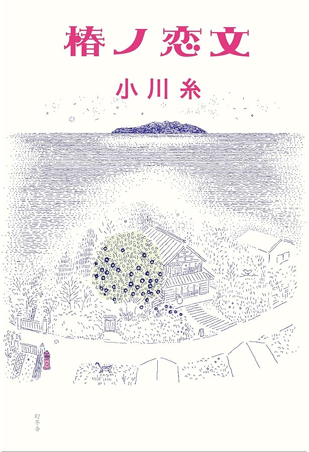 Amazon.co.jp: ツバキ文具店 : 小川 糸: Japanese Books