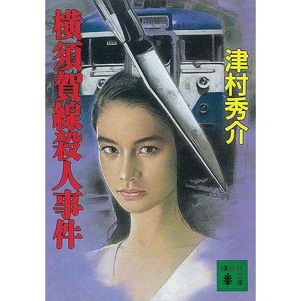 Amazon.co.jp: 浜名湖殺人事件～富士―博多間37時間30分の謎