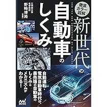 Amazon.co.jp: 徹底カラー図解 新世代の自動車のしくみ : 野崎博路: 本