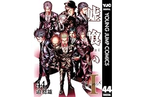 嘘喰い 44 (ヤングジャンプコミックスDIGITAL)