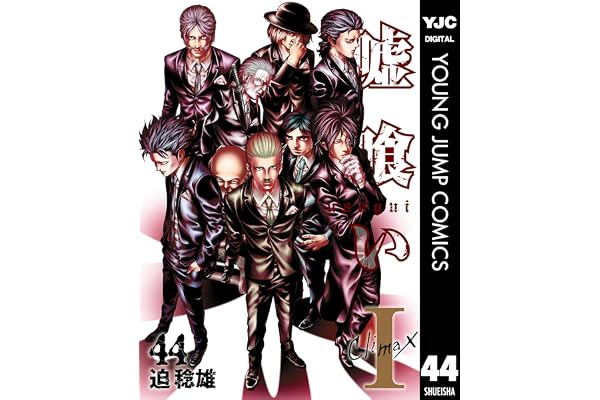 嘘喰い 44 (ヤングジャンプコミックスDIGITAL)