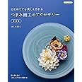 はじめてでも美しく作れるつまみ細工のアクセサリー 新装版 (Boutique books)