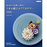 はじめてでも美しく作れるつまみ細工のアクセサリー 新装版 (Boutique books)