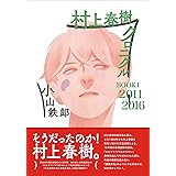 村上春樹クロニクル BOOK1 2011~2016