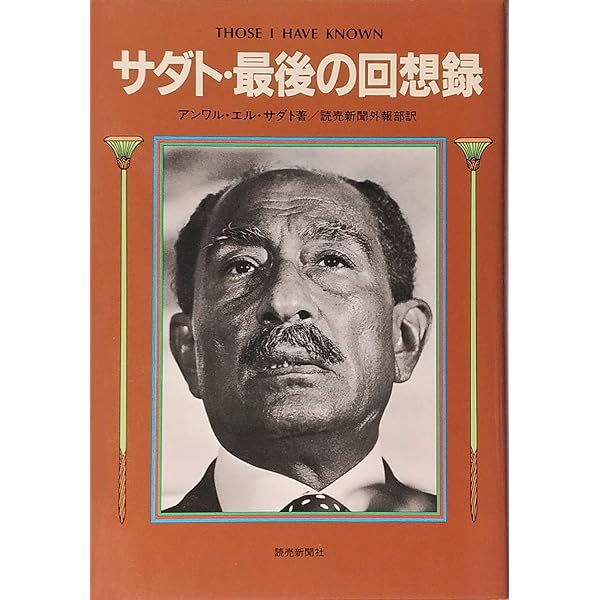 サダト自伝―エジプトの夜明けを (1978年) |本 | 通販 | Amazon