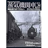蒸気機関車EX(エクスプローラ) Vol.36 (イカロス・ムック)