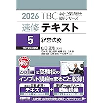 中小企業診断士 速修テキスト 経済学・経済政策 2026年版 (TBC中小企業