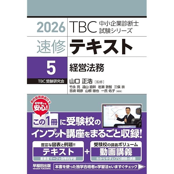 中小企業診断士 速修テキスト 企業経営理論 2026年版 (TBC中小企業診断