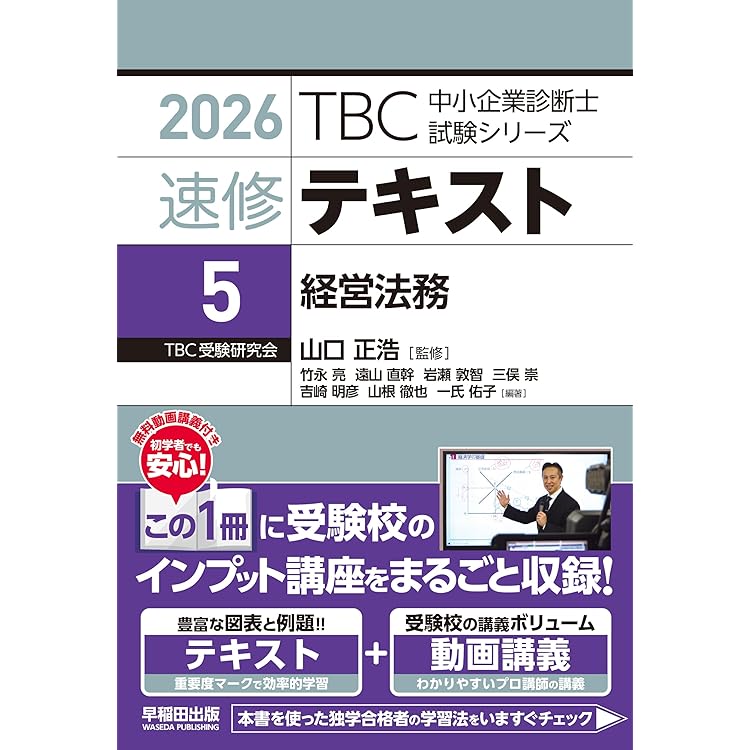 中小企業診断士 速修テキスト 経済学・経済政策 2026年版 (TBC中小企業