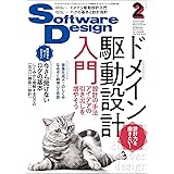 Software Design (ソフトウェアデザイン) 2023年2月号 [雑誌]