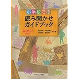 小学校での読み聞かせガイドブック―朝の15分のために