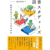 読書スタディーズ: 本好きはどうつくられるのか