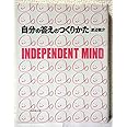 自分の答えのつくりかた―INDEPENDENT MIND