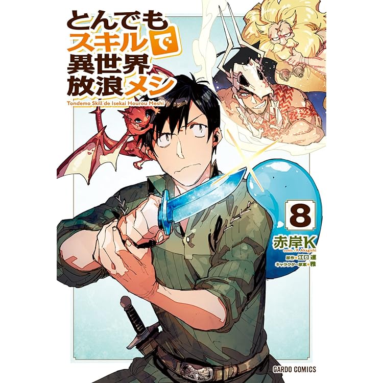 とんでもスキルで異世界放浪メシ 11 (ガルドコミックス) | 赤岸K, 江口