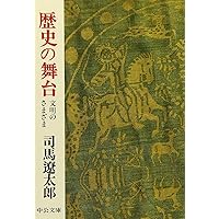 古往今来 (中公文庫 し 6-44) | 司馬 遼太郎 |本 | 通販 | Amazon