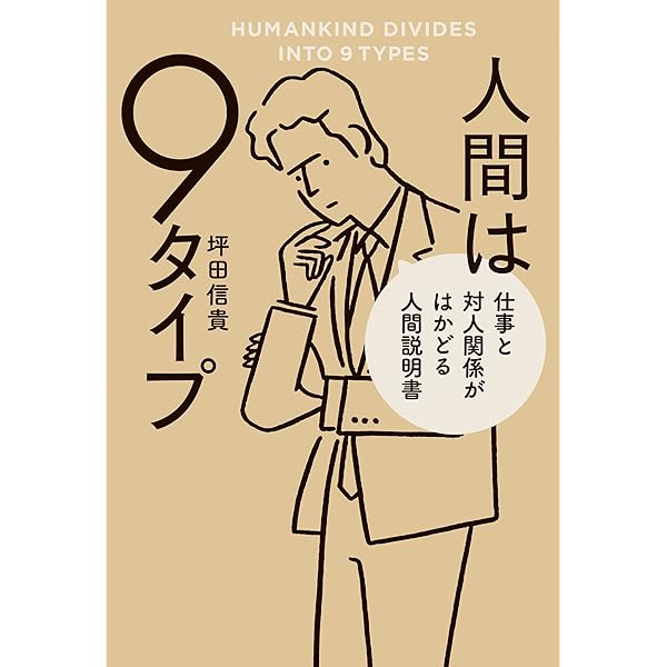 Amazon Co Jp 人間は9タイプ 仕事と対人関係がはかどる人間説明書 Ebook 坪田信貴 本