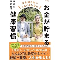 お金が貯まる健康習慣 (ゆうゆうBOOKS) | 鎌田 實, 荻原 博子