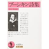 プーシキン詩集 (岩波文庫 赤 604-4)