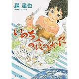 いのちの食べかた (角川文庫)