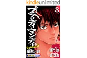 BLOODY MONDAY Season2【極！単行本シリーズ】8巻