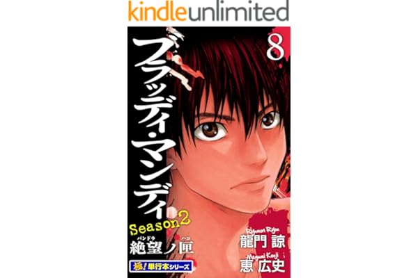BLOODY MONDAY Season2【極！単行本シリーズ】8巻