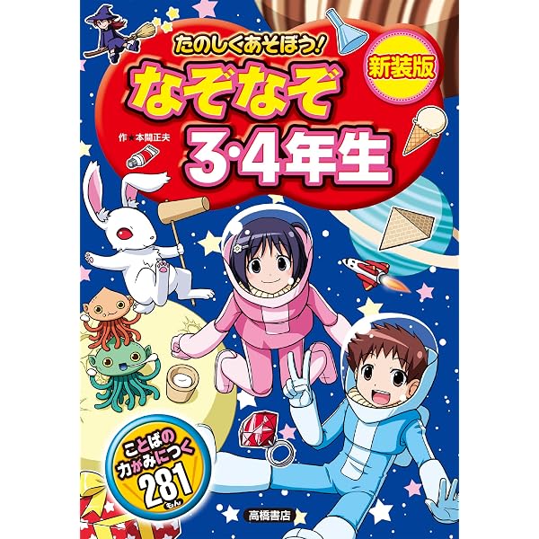 【中古】 なぞなぞ3年3組 たのしくあそぼう! なぞなぞ3・4年生 (あそびの本シリーズ) | 本間