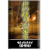 世の終わりが来る: オカルトではない本当の聖書終末論