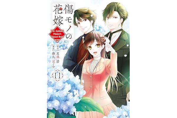 傷モノの花嫁（１１） (異世界ヒロインファンタジー)