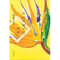 Amazon.co.jp: 富岡多惠子の革命 (単行本) : 島﨑 今日子: 本