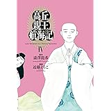 高丘親王航海記　IV (ビームコミックス)