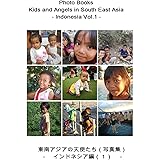 東南アジアの天使たち（写真集）　第９巻　－　インドネシア編（１）: Photo Books - Kids and Angels in South East Asia - Indonesia Vol.1 【東南アジアの天使たち（写真集）】