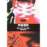 宇宙消失 (創元SF文庫)